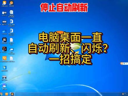修复桌面自动刷新 桌面一直自动刷新、图标闪来闪去、任务栏消失又出现?不是键盘卡F5,90%是资源管理器或显卡驱动问题,按这几步快速修复,机房老电脑也管用!#真实生活分享计划#电脑桌面刷新 #桌面闪烁 #资源管理器修复#电脑故障解决 #资源管理器修复