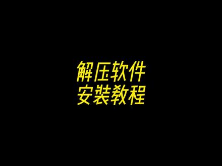 经常有小伙伴问我,下载好安装包不能解压,今天教新手小白怎么安装解压软件#解压工具#解压软件