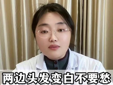 两边头发变白不要愁,两位中药煮水喝,比染发靠谱百倍 #中医 #医学科普 #头发白 #涨知识 #抖出健康知识宝藏