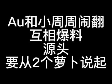 小周周和Au烦烦闹翻 互相爆料 殃及小来哥和VV,小周周输的一败涂地#au #小周周 #烦烦 #小来哥