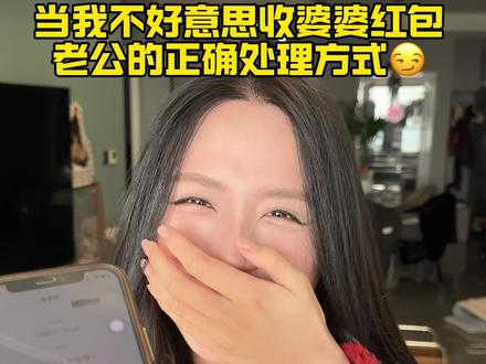 直接完美解决🤓#新年红包 #婆婆 #实用冷知识