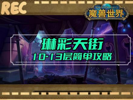 11.2琳彩天街简单攻略 #魔兽世界 #大秘境