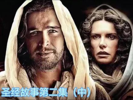 圣经故事第二集(中)