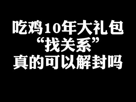 这个关系很到位#解封 #吃鸡