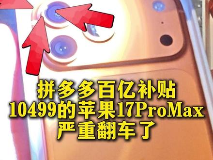 拼多多百亿补贴买的苹果17ProMax翻车了,但退款成功了 没想到这次我在拼多多百亿补贴买的苹果17ProMax真的翻车了,512G的版本,不过跟客服拉扯完之后,我也是成功退款了! #拼多多百亿补贴 #数码科技 #苹果17ProMax #苹果手机验机 #拼多多