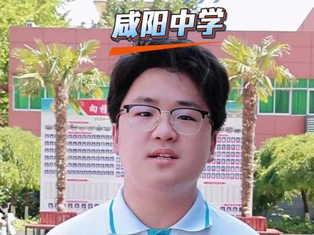 #同城热点话题🔥 #高考 咸阳中学优秀学子。
