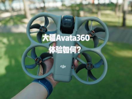 大疆Avata360可能比你想的更强#大疆Avata360 #全景无人机 #无人机 #无人机推荐 #dji大疆