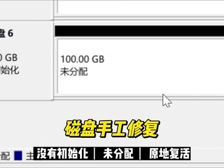硬盘没有初始化未分配修复,数据恢复陈楠
我们经常遇到类似问题,存有数据的硬盘磁盘变成了没有初始化未分配的状态,这个时候千万不要去重新初始化或者重新分区格式化,这样会导致数据彻底回不来,本视频案例故障原因是分区表丢失,经过手工修复分区表修复,成功恢复数据。手工恢复分区表恢复#硬盘没有初始化 #未分配 #数据恢复 #分区表修复 #数据恢复 @DOU+小助手