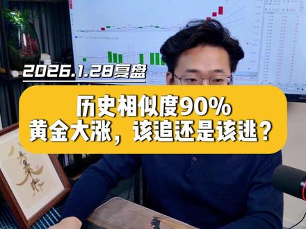 历史相似度90%, 黄金大涨,该追还是该逃? #锐哥分析室 #龙头战法 #黄金 #有色金属 #半导体