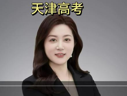 2026年天津英语首考成绩查询具体什么时间,怎么查?#志愿填报 #高考志愿填报 #升学规划 #天津高考 #高考志愿