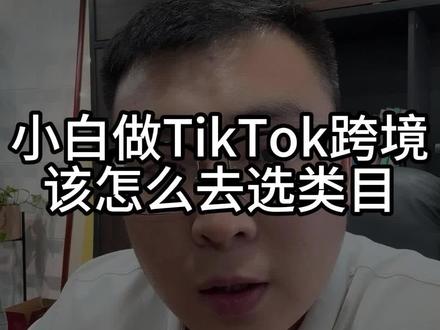 小白做TikTok跨境电商怎么去选类目#tiktok #跨境电商 #tk老杨 #老杨tk #干货分享