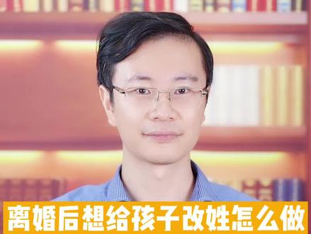 离婚后给孩子改姓,必须要孩子他爸同意吗?还真不一定。#离婚 #孩子改姓 #离婚协议 #协议离婚 #无障碍公益普法