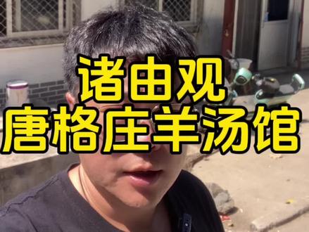 羊肉是自己卷的真羊肉,主要就是奔着那一口麻酱调料去的,香拽了。没吃过的小伙伴可不要错过。还有在顺丰肥牛旁边的土城子,两家调料各有千秋。#我的vlog #羊汤馆 #天儿冷吃点啥 #秘制酱料