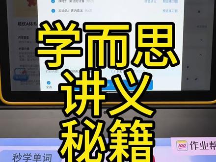 家长们 #学而思 讲义、秘籍、周周学现在都已经更新在学习机里了,全都是最新版本#学习机 #学习方法 #思维训练