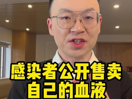 公开出售HIV患者血液,胆大包天