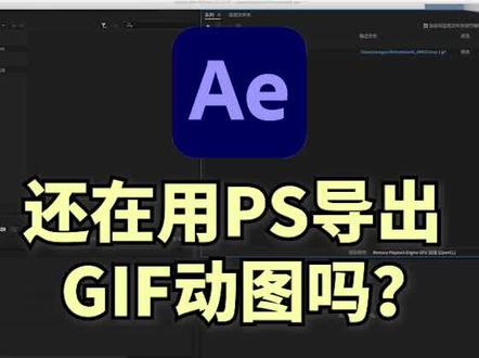带你详细了解ae新功能,导出GIF动图,你一定用的到#剪辑教程 #教程 #视频剪辑 #ae教程 #ae学习 #ae #gif图
