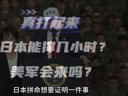 真打起来,日本能撑几小时?美军会来吗? #抖音精选
