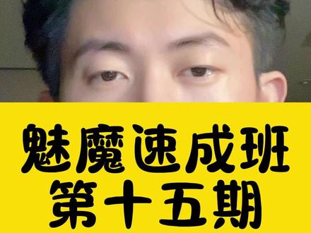 魅魔速成班十五期#女性情感 #恋爱技巧 #女生必看