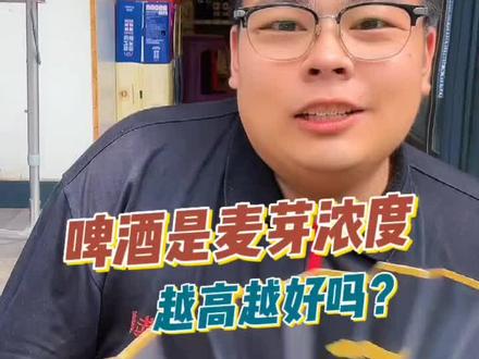 啤酒是麦芽浓度越高越好嘛?#酒知识 #啤酒 #酒文化 #酒严选