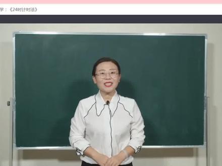 小学数学无生试讲《24时计时法》#教资面试 #教师资格证 #教师 #每天学习一点点 #数学 @抖音小助手
