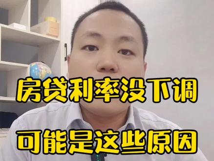 房贷利率未下调,可能是以下几种原因#抖音房产 #房产 #房产知识分享 #房子 #干货分享