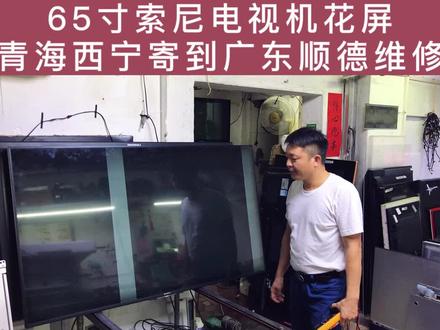 索尼65X8500B电视机坏了花屏不需要换屏,可以直接维修好的#家电维修 #电器维修 #索尼电视 #液晶电视维修 #顺德 @DOU+小助手 @抖音广告助手 @抖音小助手