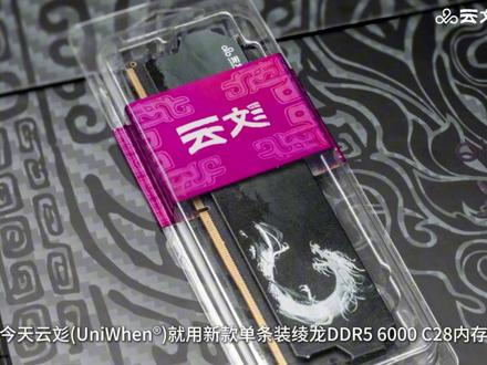 容量与性能兼备,绫龙DDR5 24GB内存评测 #内存 #ddr5 #硬件 #装机 #云彣UniWhen