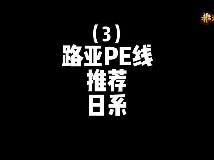 路亚pe线推荐第三期,日系好用的pe线!#路亚 #路亚装备#路亚教学