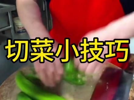 #切菜小技巧 #美食 #生活小妙招 切菜小技巧,备菜效率高