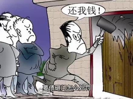要债砸门怎么处罚#法律科普 #法律咨询