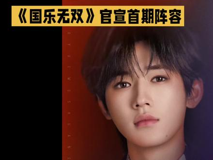 《国乐无双》官宣首期阵容,亮点满满,歌单乍现。 #宋亚轩 #国乐无双 #单依纯 #张杰 #成龙