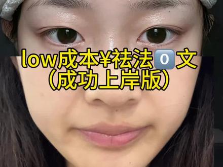 low成本改善法0纹(懒人跟练版)#法令纹#淡纹护理#化妆基础知识#真实生活记录分享