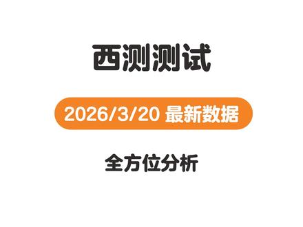 西测测试2026年3月20号最新基本分析 #投资#西测测试 #股票#苏试试验 #广电计量