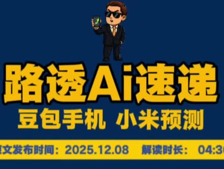 豆包手机如何利好小米公司的?! 豆包手机最新分析报告
近期,字节跳动旗下首款AI手机“豆包手机”正式发布,引发市场关注。作为主打大模型的智能终端,其以“AI原生交互”为核心卖点,搭载自研豆包大模型,支持多模态对话、场景化服务(如自动生成日程、实时翻译、个性化内容推荐),并深度整合字节系应用(抖音、飞书、剪映等),目标用户为年轻科技爱好者及效率需求人群。
从产品力看,豆包手机硬件配置中规中矩(骁龙8 Gen3芯片+120Hz高刷屏),但差异化优势在于AI体验——通过端云协同实现“主动服务”,例如根据用户位置、日程自动推送交通/餐饮建议,或通过摄像头识别物体后调用大模型生成攻略。目前首批用户反馈显示,AI交互流畅度优于传统手机,但品牌认知度仍弱于华米OV,且长续航、影像等传统体验未显著突破。
豆包手机利好小米公司的逻辑
尽管豆包手机被视为字节冲击手机市场的尝试,但其对小米的影响更偏向长期利好,主要体现在三方面:
其一,加速行业AI化进程,倒逼小米技术迭代。豆包的“AI原生”策略将推动手机从“工具”向“智能伙伴”进化,小米需强化小爱同学的场景化能力(如结合大模型优化主动服务),同时加大AI芯片、传感器等底层投入,巩固技术壁垒。
其二,生态协同潜力释放。若豆包手机开放接口接入米家IoT设备(如智能音箱、家电),其AI交互能力可间接提升小米生态的用户粘性;反之,小米亦可通过开放米家协议吸引更多第三方AI终端接入,扩大生态规模。
其三,供应链与成本优化。小米作为全球第三大手机厂商,供应链管理能力领先。