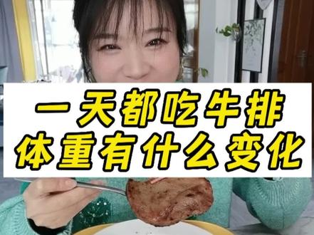 学习CC姐吃牛排,一天都吃牛排,真的能瘦吗?#体重 #挑战一天只吃一种食物 #瘦 #吃货 #太好吃了