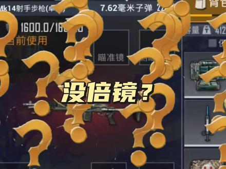 打开倍镜一看,没带倍镜?#迷你枪战精英 #地铁逃生