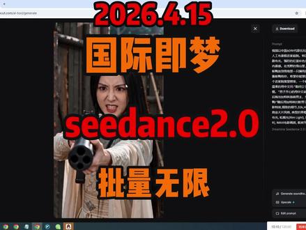 最新无限白嫖国际即梦seedance2视频批量方法,#即梦 #即梦会员 #ai视频制作 #seedance2.0