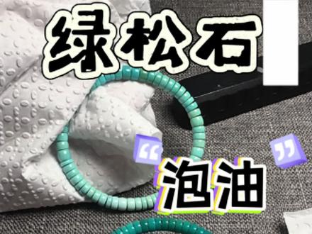 绿松石泡油就是那么简单#泡油绿松石 #文玩#保养#珠宝 #热门