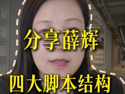 薛辉短视频四大脚本结构 #短视频#薛辉#短视频#自媒体创业