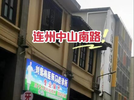 连州旧城——中山南路历史文化街!中山南路始建于北宋初期,改建于民国1931年,30-70年代期间这里成了最繁华的地段,1937-1944年间因抗日战争爆发,广东省府先后5次搬到连州(当时称“连县”,让这一带短时间繁荣了起来,昔日这里有人民电影院,百货公司,牙科诊所,草药和古董铺,写字摊,篆刻店,钟表师傅修理铺,打铁铺,街边剃头匠,“国营向群理发室”,趣缘酒家……街道两旁俱有岭南风格建筑的骑楼廊柱,古朴的木门,砖木结构的房屋,窗台精美的雕龙画凤,透露出昔日的尊贵和繁华,居住曾过许多来自南海,番禺,顺德等商贩和居民来此经商、安家。随着80年代107国道的全线通车,浮桥,水运载货也就慢慢退出历史的舞台,曾经的繁华已过,历史的厚重与现实的宁静交织,自2021年改造后,虽然已改头换面,氛围感却也变得静谧了许多……#城市一角 #怀旧情怀 #老街故事 #原创视频 #不一样的风景