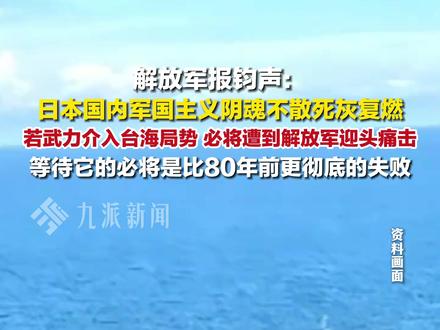 11月21日,解放军报钧声:日本国内军国主义阴魂不散死灰复燃,若武力介入台海局势,必将遭到解放军迎头痛击,等待它的必将是比80年前更彻底的失败。