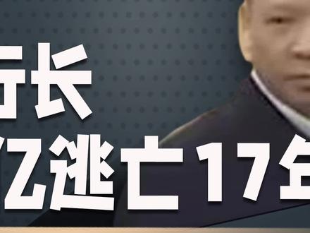 贪数十亿的银行行长外逃美国,在美国被判25年,态度嚣张曾拒不回国接受审判#大案纪实