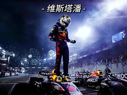 8.5亿违约金引爆围场!维斯塔潘转站梅奔车队 #F1 #维斯塔潘
