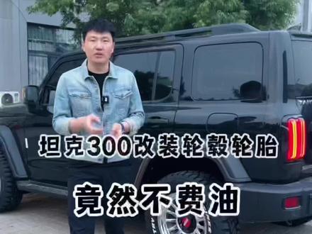 坦克300好看实用还不费油的改装方案来了 #抖音汽车新知计划 #抖音汽车 #越野车改装 #坦克300改装 #坦克300用车分享 #坦克300 #博伦斯