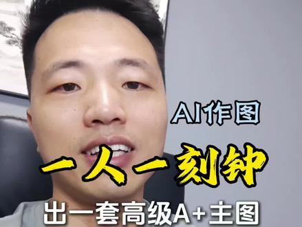一个人一刻钟搞定亚马逊全套电商图,AI越来越强大了 实测!用AI做电商图,产品比例一致、卖点自动识别,太香了
#ai作图 #亚马逊图片 #亚马逊作图 #亚马逊运营 #电商作图