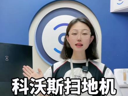 科沃斯扫地机器人,想要移动基站,又担心丢地图?怎么办?#科沃斯扫地机器人 #智能家居 #教你一招