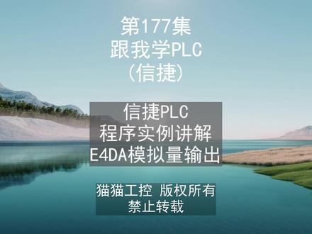 信捷PLC 程序实例讲解 E4DA模拟量输出 #PLC培训 #PLC编程 #工业自动化PLC #PLC模拟量