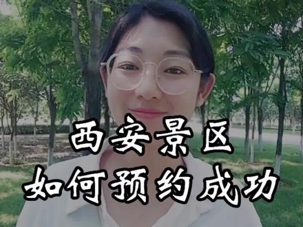 旺季来啦,这个攻略收藏好!西安的大部分景区要提前预约!赶紧看完这条视频,会节省了好多时间!#抖音旅行推荐官 #陕西旅游