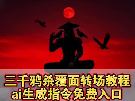 三千鸦杀覆面转场教程 三千鸦杀覆面转场教程指令 三千鸦杀覆面转场教程豆包指令 乌鸦覆面转场效果 乌鸦转场特效教程 乌鸦无缝衔接转场视频 乌鸦覆面转场的音乐 覆面系变装 覆面系cos教程 覆面系怎么入坑 乌鸦覆面转场教程
乌鸦覆面转场ai指令 乌鸦覆面转场 乌鸦覆面转场制作教程 乌鸦覆面转场特效制作教程 乌鸦覆面转场特效教程详细 乌鸦覆面转场素材 乌鸦覆面转场ai生成 乌鸦覆面转场剪映 乌鸦覆面转场光遇 三千鸦杀覆面转场教程 三千鸦杀名场面 风信子三千鸦杀 宇智波鼬 四郎叫声 栀子花香乌鸦转场 鼬神 三千鸦杀bgm 宇智波鼬幻术乌鸦转场 宇智波鼬乌鸦转场素材 忍者转场视频怎么拍 不良人乌鸦转场 不良人转场特效教程乌鸦 乌鸦 画江湖之不良人变装视频 乌鸦转场特效ai指令 覆面系 覆面特效教程 覆面转场特效教程 三千鸦杀覆面 #即梦ai#乌鸦覆面转场#三千鸦杀覆面转场 #三千鸦杀覆面详细教程