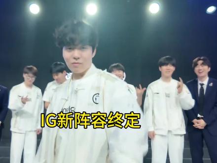 IG新阵容曝光!#IG #theshy #Elk